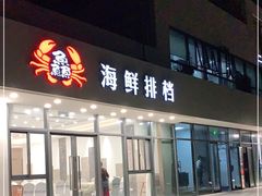 门面-洲晓鲜·舟山海鲜大排档(朱家尖风景区店)