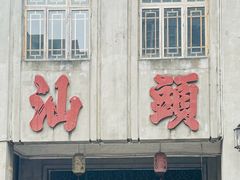 -汕头市小公园