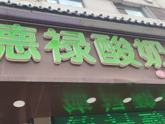 -德禄酸奶(莫家街店)