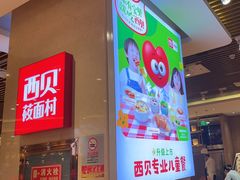 -西贝(武汉群星城店)