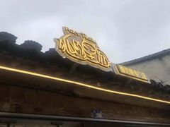 -狐狸家·酸奶酪专门店(平江路店)