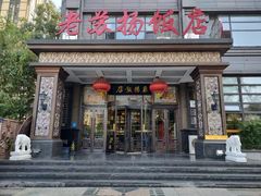 -老苏扬饭店