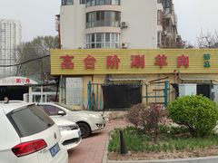 -原柳滩高台阶涮羊肉