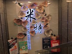 -米特.新派中国菜(锦绣江南店)