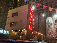 门面-雾漫川城重庆火锅(上和商业广场店)