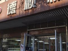 门面-爱德顺糕点食屋(利民道店)