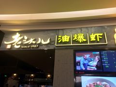 门面-老头儿油爆虾·知味杭州(爱琴海购物中心)