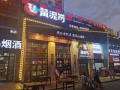 门面-黄泥岗·地道湖北菜(奥特莱斯店)