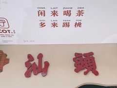-茶月山·潮汕茶店(天河北店)