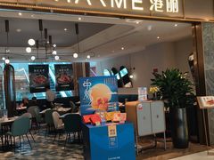 -港丽餐厅(来福士店)