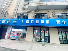 门面-邢老三肉丸糊辣汤(西安总店)
