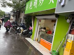 -刘艳明炒货(小心桥店)