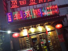 门面-盈田盈粥庄(博山东路店)