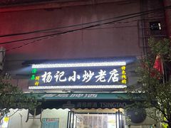 -杨记小炒老店