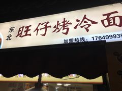 -莫以岸烤冷面(彩衣街店)