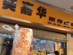 -美嘉华面包西饼店(红胜坊店)