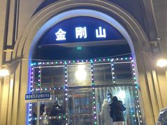 -金刚山烧烤(中山路店)