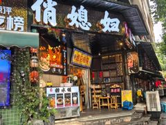 -俏媳妇火锅(宽窄巷子店)