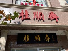 -芦庄子桂顺斋(和平路总店)