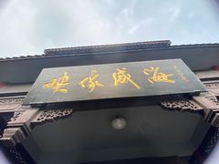-映像威海·海鲜味道(市区店)