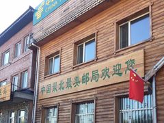 -北极村旅游风景区