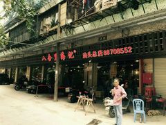 -八合里牛肉火锅(八合里总店)