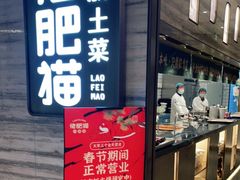 门面-佬肥猫(国华广场店)