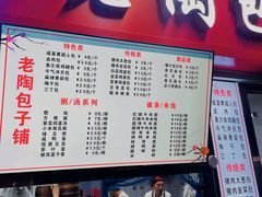 -老陶包子铺(南大西南村店)