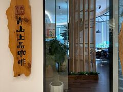 -青山上品咖啡·日式法兰绒手冲(高岛屋百货店)