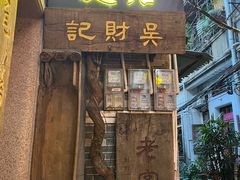 -吴财记面家(大同路店)