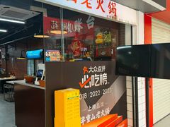 -芈重山老火锅(广州首店)