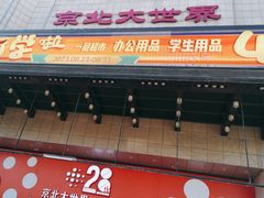 -京北大世界