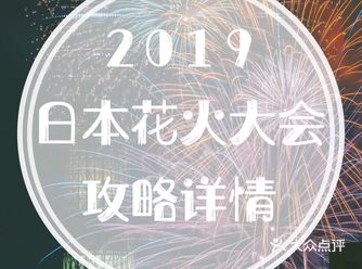 收下这份2019日本花火大会小攻略！