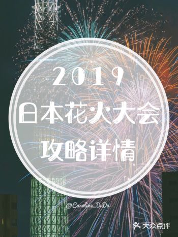 收下这份2019日本花火大会小攻略！