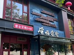 -唐猫庭院·千年陕菜(大唐不夜城店)