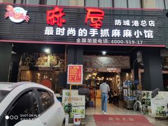 门面-麻屋手抓海鲜(防城港总店)