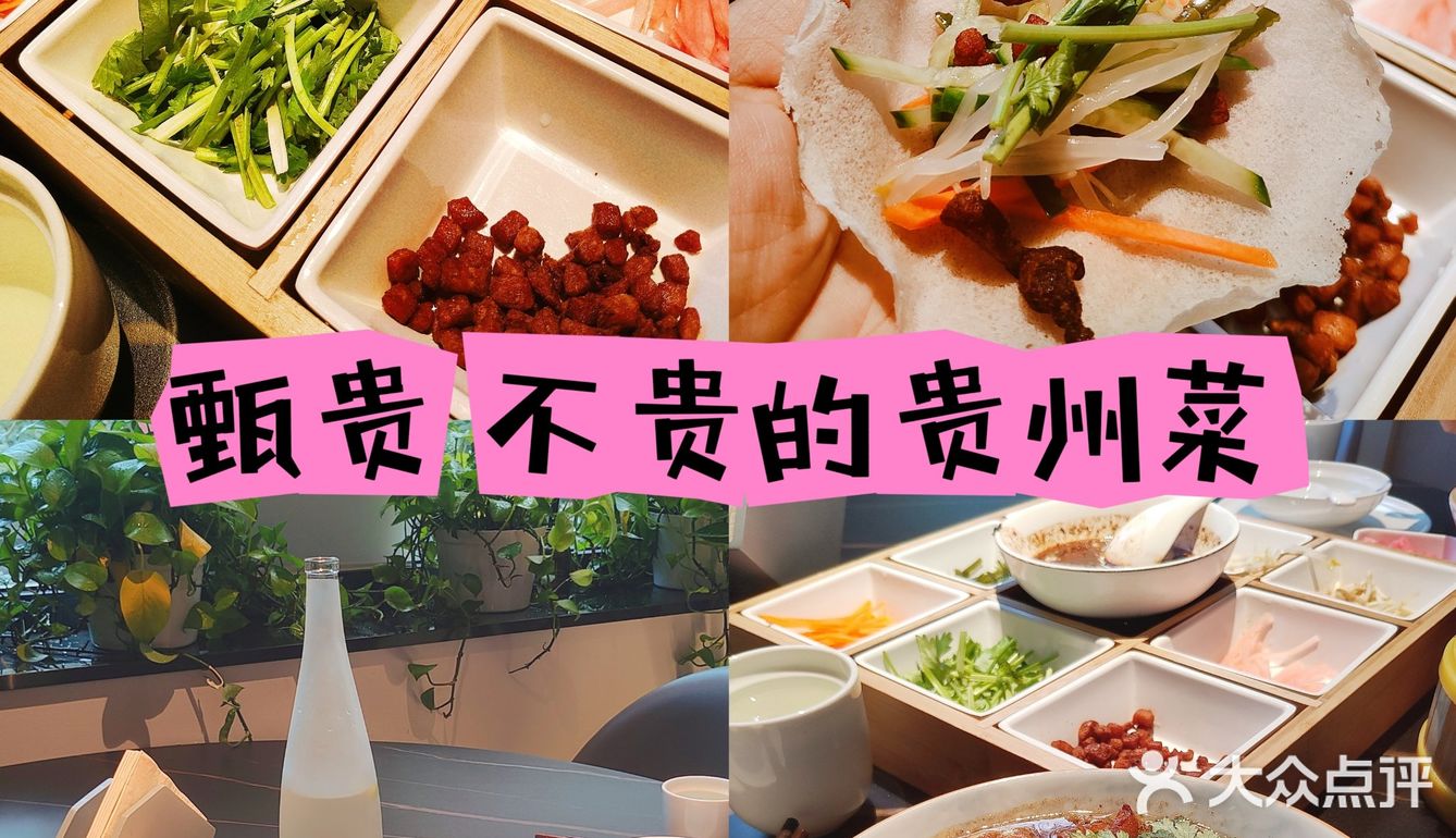 甄贵贵州菜 其实一点也不贵