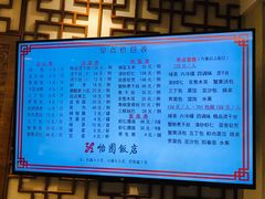 菜单-怡园饭店-餐厅(四望亭店)