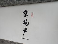 门面-京兆尹(雍和宫店)