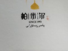 -帕米尔食府(白云观店)