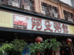 -阿殳粥馆(水围村店)