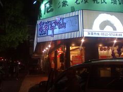 门面-鲜芋仙(苏州干将店)