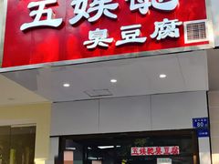 门面-五娭毑臭豆腐(黄兴南路店)