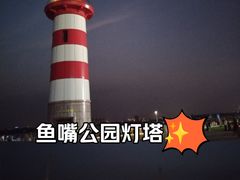 -鱼嘴湿地公园