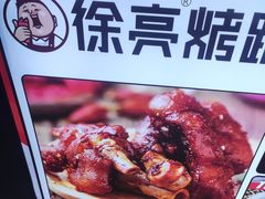 -徐亮烤蹄(建设路店)