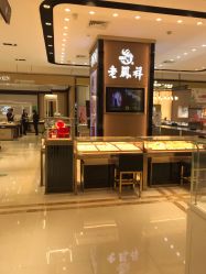 -老鳳祥銀樓(八佰伴店)