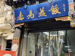-志亮灌汤蒸饺·清真(庙后街店)