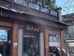 -游埠豆浆(上城区中山南路店)