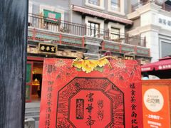 -富华斋饽饽铺·宫廷糕点·伴手礼(护国新天地店)