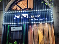 -维园悦谱·海派家常菜(乌鲁木齐南路店)
